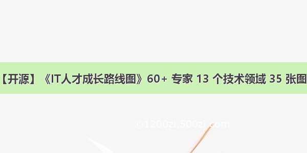 【开源】《IT人才成长路线图》60+ 专家 13 个技术领域 35 张图谱