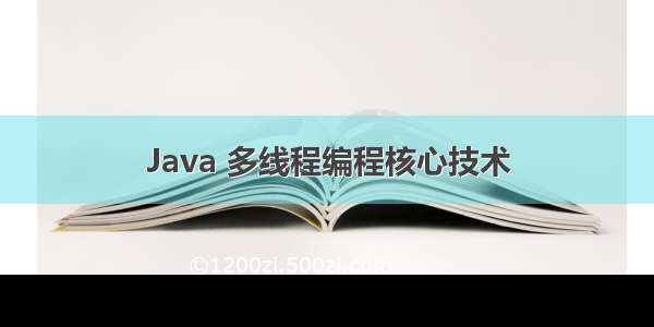 Java 多线程编程核心技术