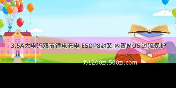 3.5A大电流双节锂电充电 ESOP8封装 内置MOS 过流保护