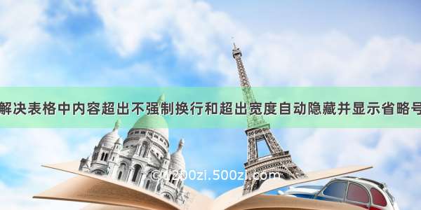 解决表格中内容超出不强制换行和超出宽度自动隐藏并显示省略号