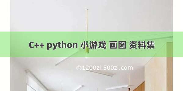 C++ python 小游戏 画图 资料集