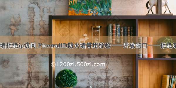 linux7防火墙拒绝ip访问 FirewallD防火墙常用经验——开放端口——拒绝某个IP访问...