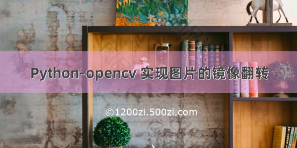 Python-opencv 实现图片的镜像翻转