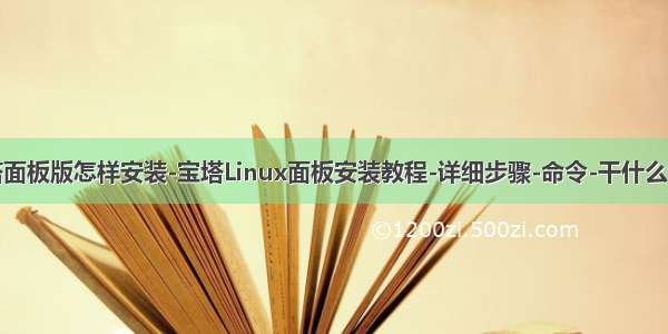 宝塔面板版怎样安装-宝塔Linux面板安装教程-详细步骤-命令-干什么用的