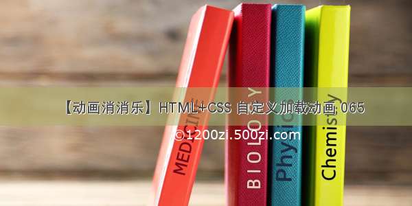 【动画消消乐】HTML+CSS 自定义加载动画 065