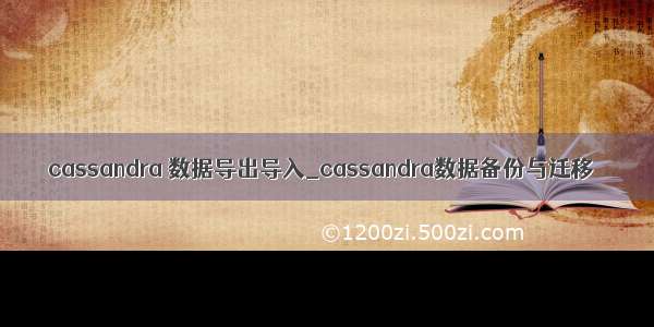 cassandra 数据导出导入_cassandra数据备份与迁移