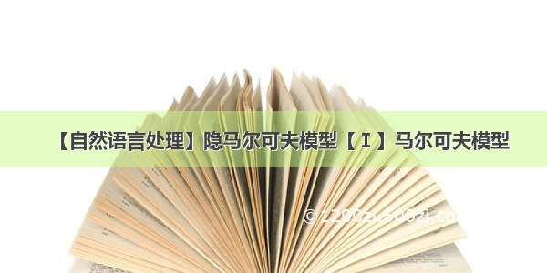 【自然语言处理】隐马尔可夫模型【Ⅰ】马尔可夫模型