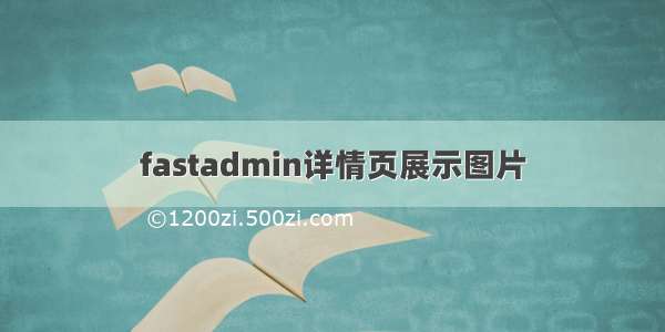 fastadmin详情页展示图片