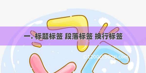 一. 标题标签 段落标签 换行标签