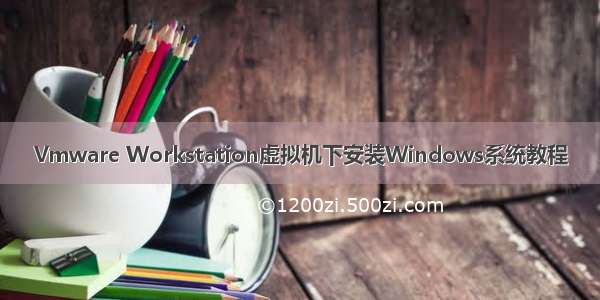 Vmware Workstation虚拟机下安装Windows系统教程