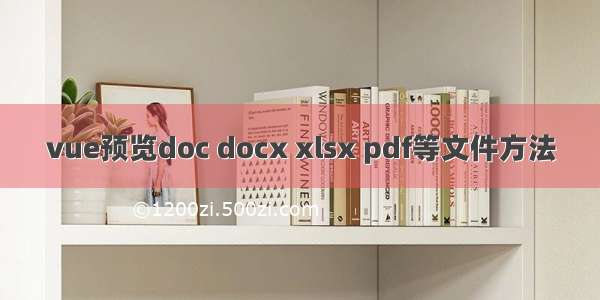 vue预览doc docx xlsx pdf等文件方法