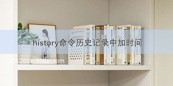 history命令历史记录中加时间