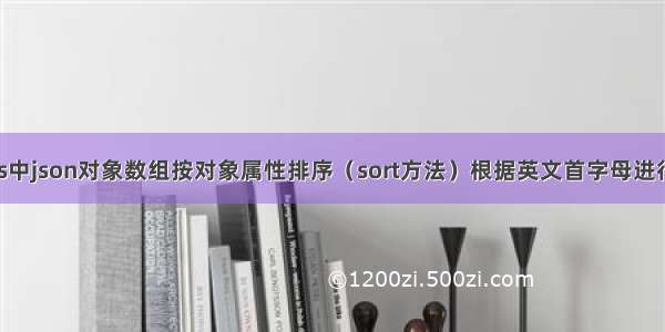 vue js中json对象数组按对象属性排序（sort方法）根据英文首字母进行排序