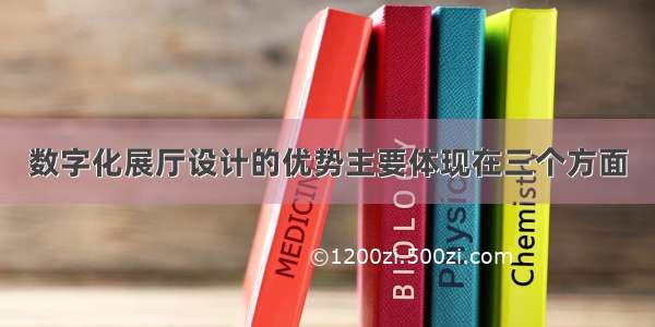 数字化展厅设计的优势主要体现在三个方面