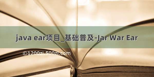 java ear项目_基础普及-Jar War Ear