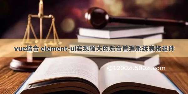 vue结合 element-ui实现强大的后台管理系统表格组件