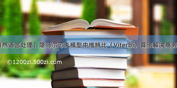 【Python自然语言处理】隐马尔可夫模型中维特比（Viterbi）算法解决商务选择问题实战