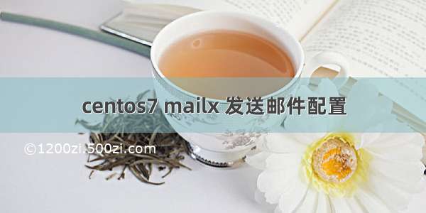 centos7 mailx 发送邮件配置