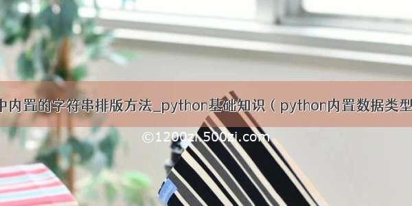 python语言中内置的字符串排版方法_python基础知识（python内置数据类型-字符串）...