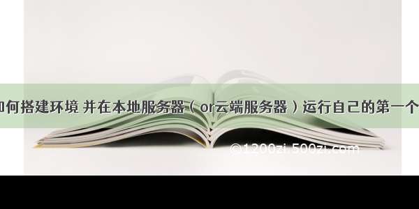 PHP初学者如何搭建环境 并在本地服务器（or云端服务器）运行自己的第一个PHP样例...