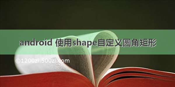 android 使用shape自定义圆角矩形