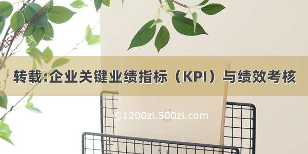 转载:企业关键业绩指标（KPI）与绩效考核