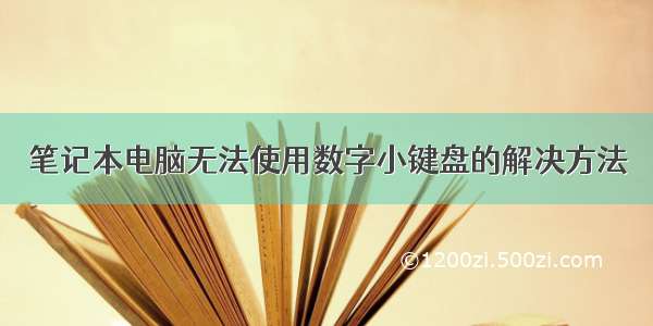 笔记本电脑无法使用数字小键盘的解决方法