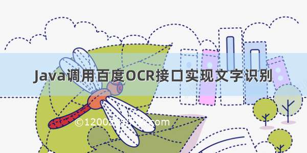 Java调用百度OCR接口实现文字识别