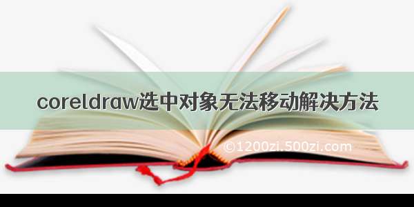 coreldraw选中对象无法移动解决方法