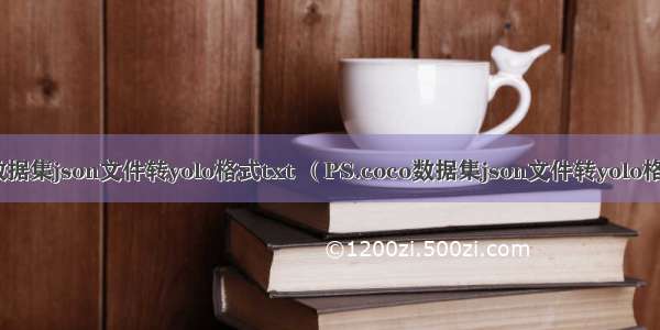 FLIR数据集json文件转yolo格式txt （PS.coco数据集json文件转yolo格式txt）