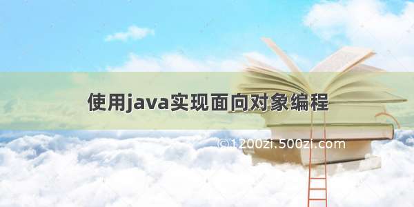 使用java实现面向对象编程