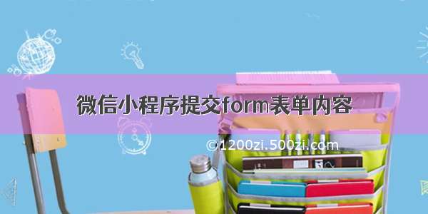 微信小程序提交form表单内容