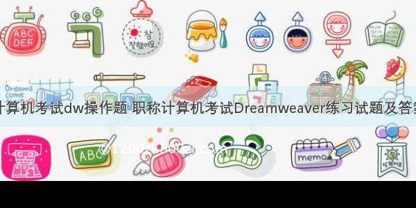 计算机考试dw操作题 职称计算机考试Dreamweaver练习试题及答案