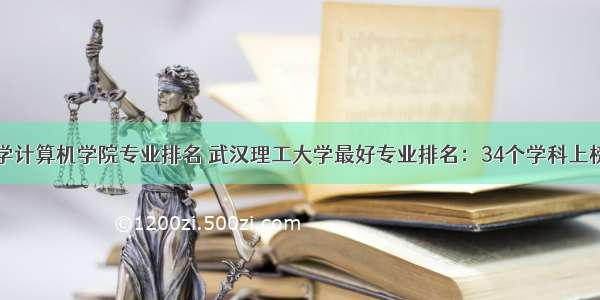 武汉理工大学计算机学院专业排名 武汉理工大学最好专业排名：34个学科上榜！材料科学