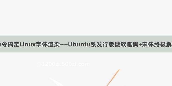 一条命令搞定Linux字体渲染——Ubuntu系发行版微软雅黑+宋体终极解决方案