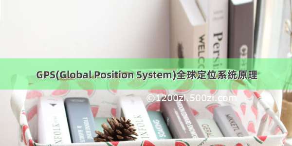 GPS(Global Position System)全球定位系统原理