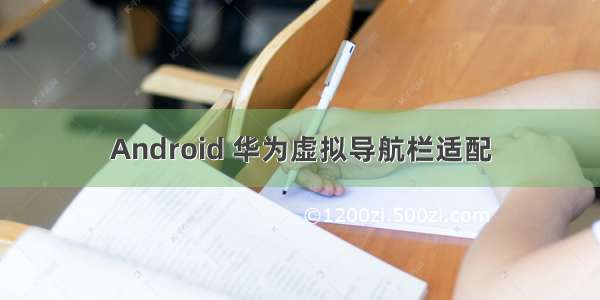 Android 华为虚拟导航栏适配