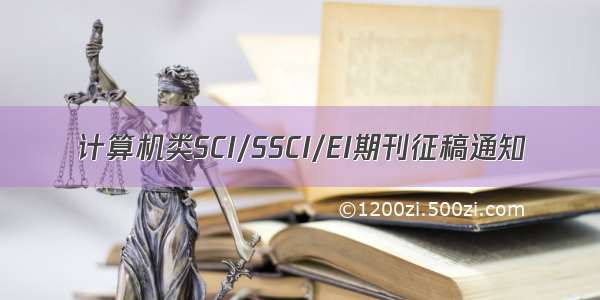 计算机类SCI/SSCI/EI期刊征稿通知