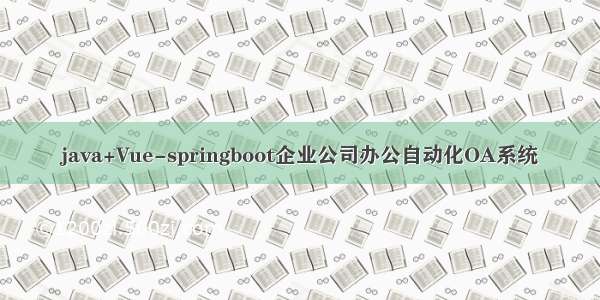 java+Vue-springboot企业公司办公自动化OA系统