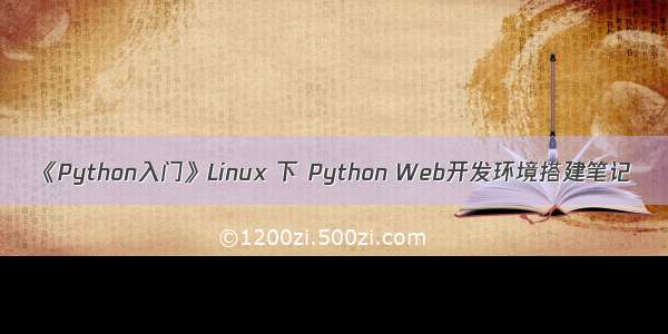 《Python入门》Linux 下 Python Web开发环境搭建笔记