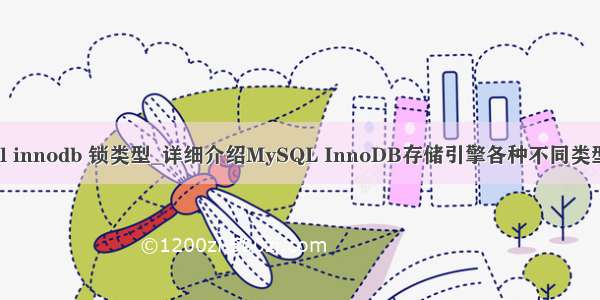 mysql innodb 锁类型_详细介绍MySQL InnoDB存储引擎各种不同类型的锁