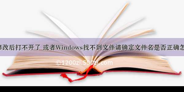 注册表修改后打不开了 或者Windows找不到文件请确定文件名是否正确怎么解决？