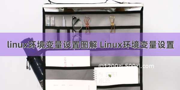 linux环境变量设置图解 Linux环境变量设置