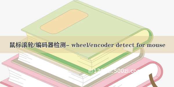 鼠标滚轮/编码器检测- wheel/encoder detect for mouse