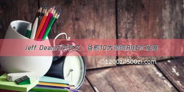 Jeff Dean万字长文：谷歌10大领域AI技术发展