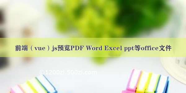 前端（vue）js预览PDF Word Excel ppt等office文件