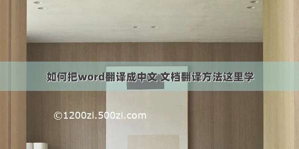 如何把word翻译成中文 文档翻译方法这里学