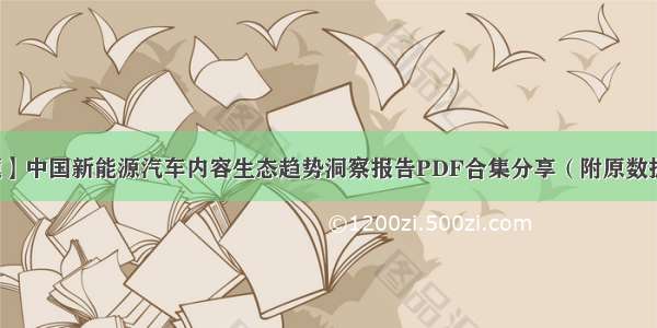 【专题】中国新能源汽车内容生态趋势洞察报告PDF合集分享（附原数据表）...