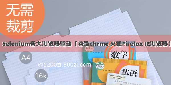  Selenium各大浏览器驱动【谷歌chrme 火狐Firefox IE浏览器】