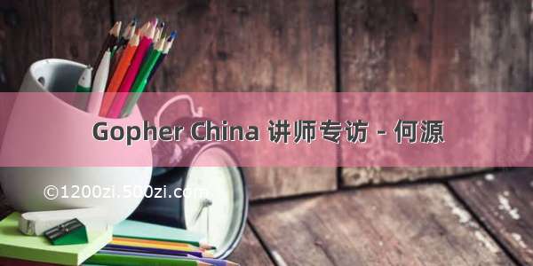 Gopher China 讲师专访 - 何源